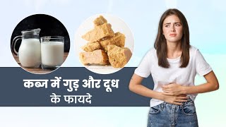 कब्ज की समस्या में करें गुड़ के साथ दूध का सेवन, मिलेगा फायदा Milk and Jaggery Benefits