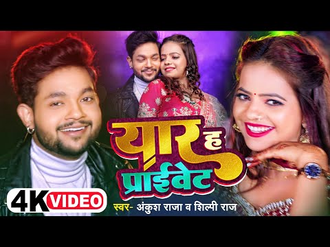 #Video | #Ankush Raja, #Shilpi Raj | यार ह प्राइवेट | #अंकुश_राजा, #शिल्पी_राज | Bhojpuri Hit Song