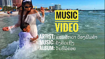 Music:  ຍັງຄິດເຖີງ | Artist:  ແສນສັກດາ ປ້ອງພີມຄຳ | Album:  ວັນທີ່ລໍຄ່ອຍ | 4K