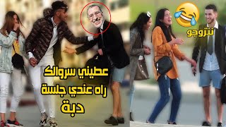 شاب يطلب سروال في الشارع لحضور جلسة في البرلمان 🤣