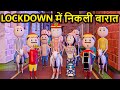 LOCKDOWN ME NIKALI BARAT - PM TOONS / DESI COMEDY VIDEOS / JOKES / FUNNY VIDEO / KANPURIYA COMEDY