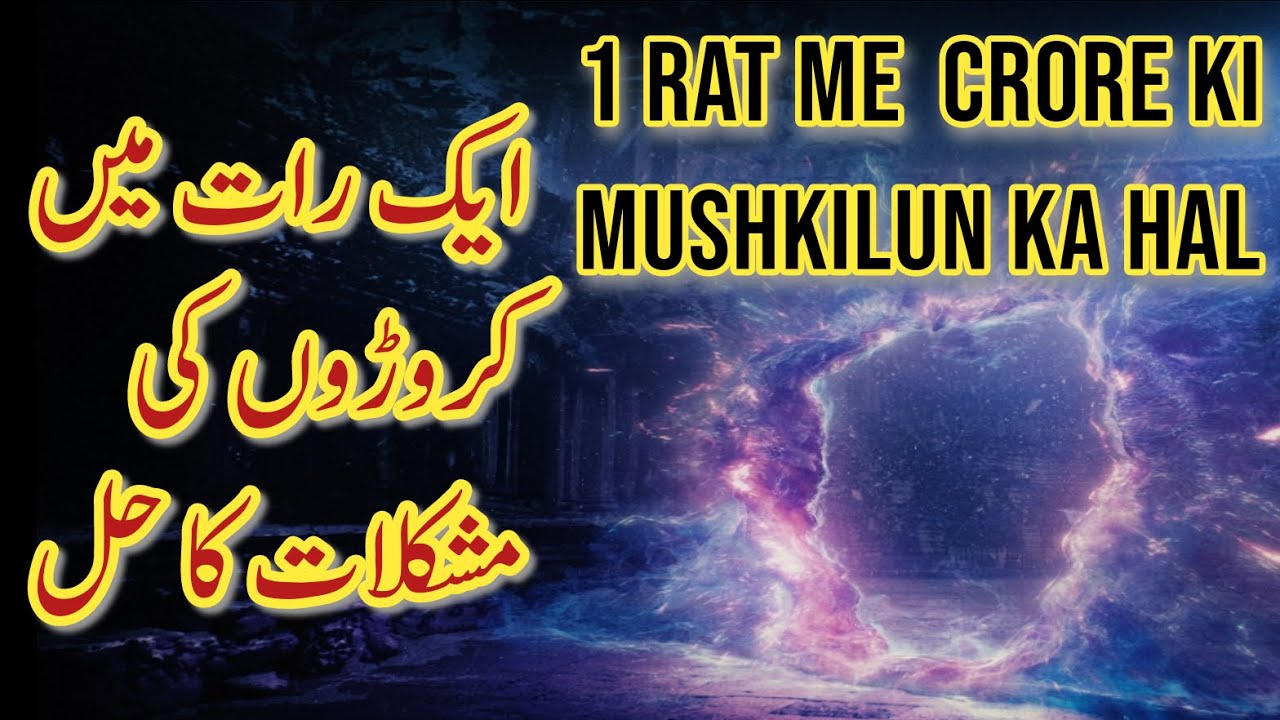KARAMATI AMAL 1 RAT KA | HAR KAM 1 RAT ME | 1RAT ME CRORE KI MUSHKIL KA HAL |  WAZIFA LAHOTI AMAL