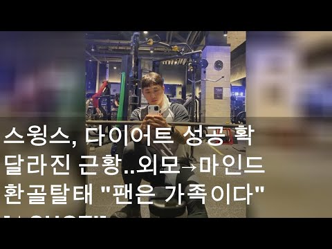 스윙스, 다이어트 성공 확 달라진 근황..외모→마인드 환골탈태 "팬은 가족이다" [★SHOT!]