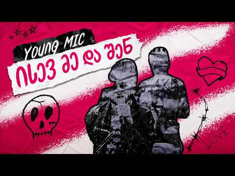 Young Mic - ისევ მე და შენ