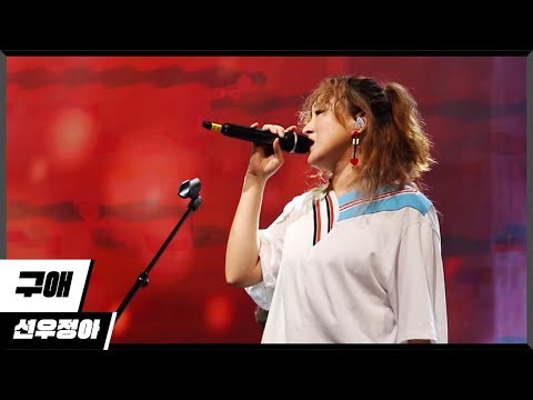 [에디터 PICK!] 선우정아 (Sunwoojunga) - 구애