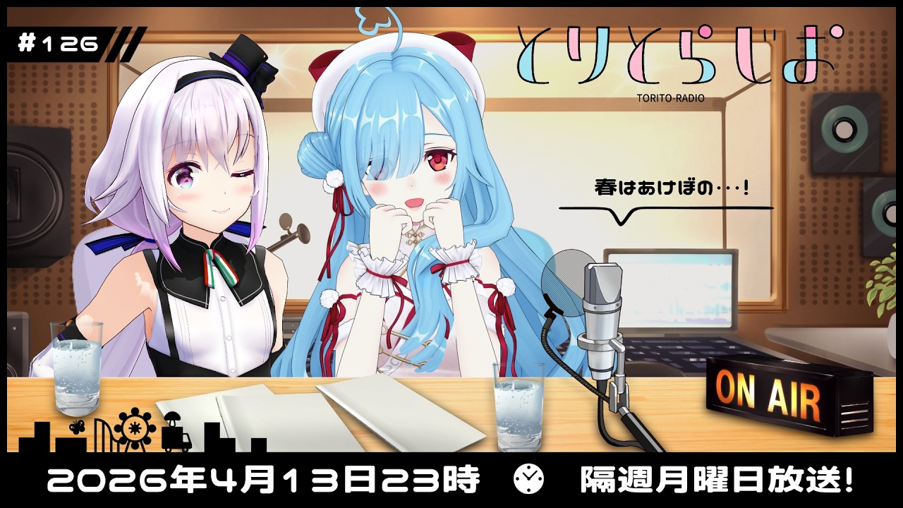 【Tr!c trac】4月13日23時とりとらじお💘カルロ・ピノ/ヤマト イオリ【 第126回 #とりとら放送 】