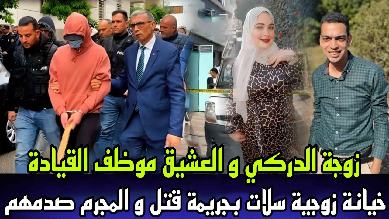 خيانة زوجية زوجة الدركي و العشيق موظف القيادة عثرو عليها مقتولة فالغابة و النهاية كانت صدمة للجميع