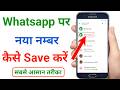 whatsapp par number kaise save kare !! whatsapp me number kaise save kare