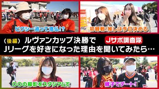 【街録】Jリーグ観戦は〇〇に使える！「Ｊサポ調査隊～2021JリーグYBCルヴァンカップ決勝編」（後編）