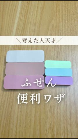 考えた人天才💡ふせん便利ワザ5選✨#暮らし#暮らしの裏技 #主婦の知恵 #ライフハック #ふせん #付箋