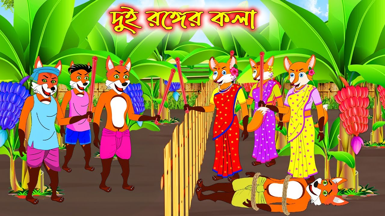 দুই রংয়ের কলা | Dui Ronger Kola | Bangla Cartoon | Fox Cartoon | Interesting & Comedy stories
