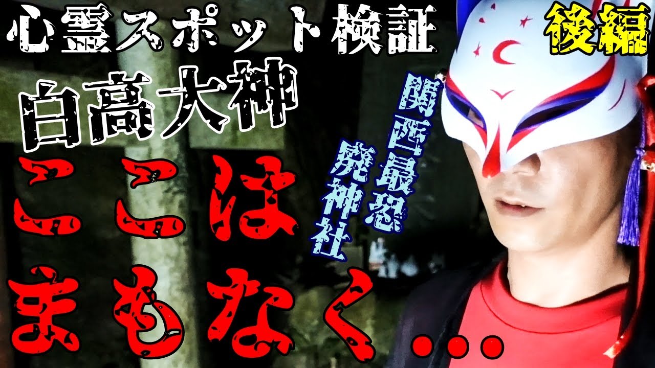 ※感受性の強い方は閲覧注意【心霊スポット検証】廃神社にして関西最恐『白高大神(後編)』奈良