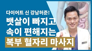 뱃살, 복부지방을 빼는 혈자리 면역, 소화, 순환은 덤