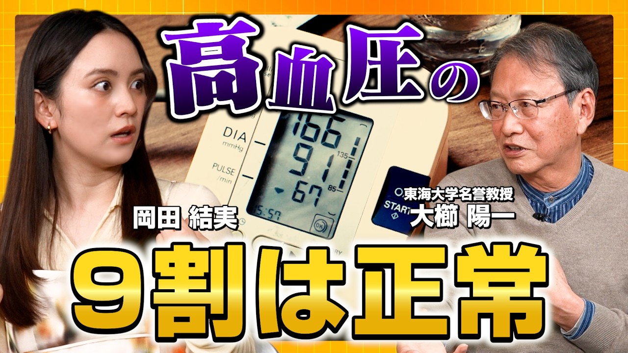 血圧を20以上薬で下げると突然死&認知症リスクUP？...高血圧の９割は治療してはいけない “恐ろしいワケ” とは  【高血圧の闇Part①：岡田結実と学ぶ地上波タブーの健康新常識！】