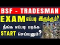 BSF TRADESMAN EXAM எப்படி இருக்கும்? நீங்க எப்படி START படிக்க செய்யணும்?