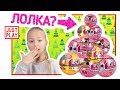 ЛОЛКА! - ЁЛКА ИЗ ЛОЛОВ! НОВОГОДНЯ РАСПАКОВКА LOL SURPRISE Decoder, Pets, Glam Glitter 2019