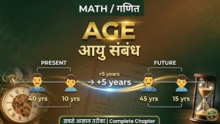 Age Relation One Shot | आयु संबंध पूरा चैप्टर | Age Relation Complete Class Math's