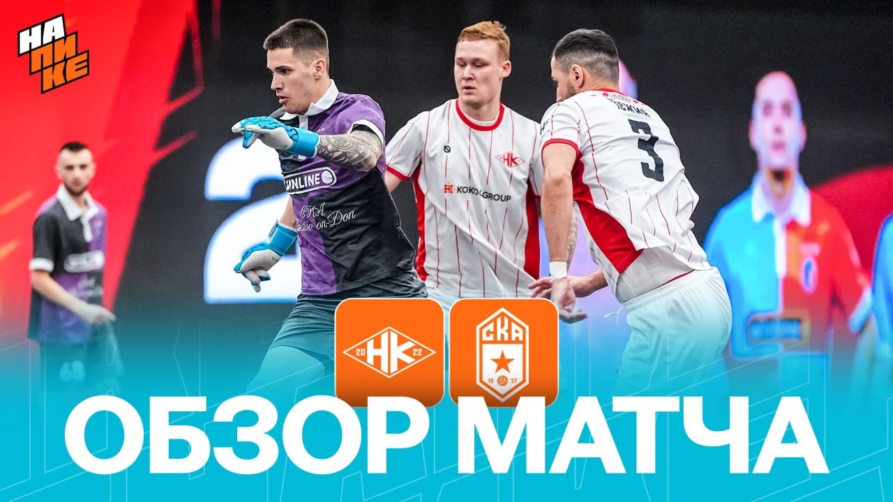 НАРОДНАЯ КОМАНДА х СКА РОСТОВ | ОБЗОР МАТЧА | НА ПИКЕ