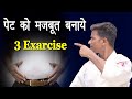 पेट को मजबूत बनाये 3 Exarcise || how to stomach strong || Shahabuddin karate