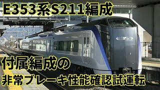 【E353系S211編成　付属編成単独    非常ブレーキ性能確認試運転】