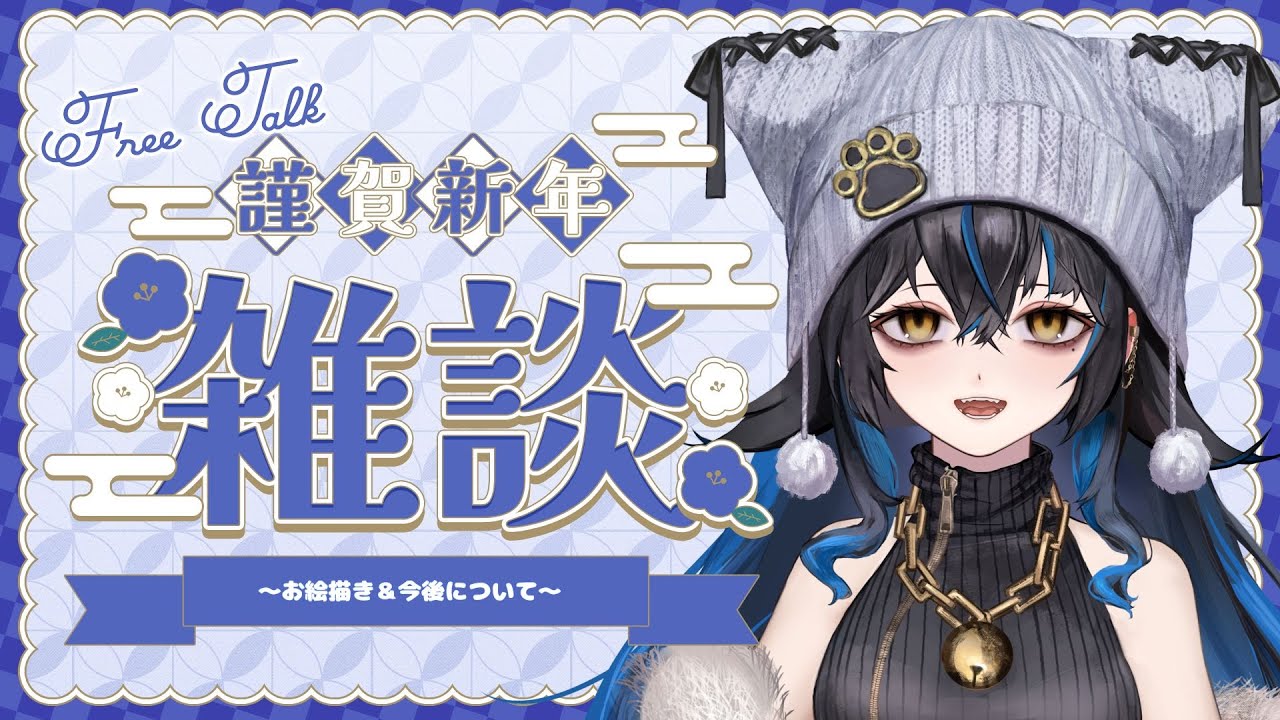 【雑談】　今年初配信！久しぶりにお話ししたいお絵描き雑談！【無敵なふたりは暴れたい！】