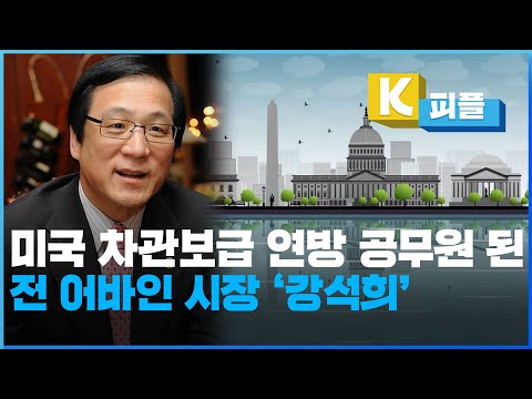 [K피플] <strong>미국</strong> 차관보급 <strong>연방</strong> <strong>공무원</strong> 된 전 어바인 시장 ‘강석희’ / KBS 2023.05.23.