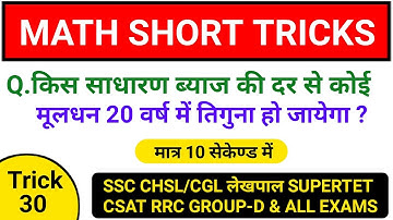 Math Short Tricks SUPERTET Railway Group-D लेखपाल UP Police| Math Tricks SSC CGL CHSL Railway ssc