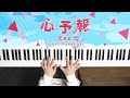 心予報 - Eve (Piano Cover) / 深根