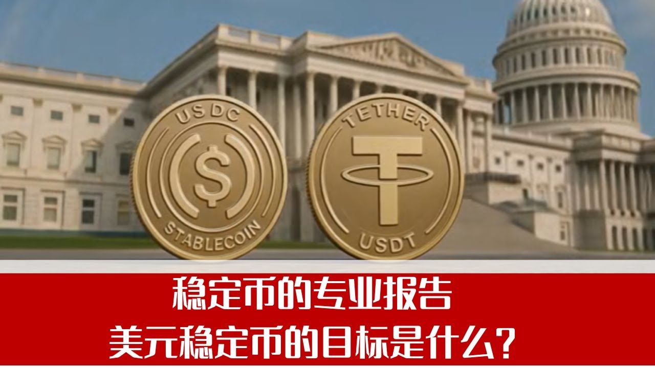 美国稳定币究竟是什么？主要用在哪些场景？  美元稳定币对美元地位和美国国债有什么影响？美元稳定币的目标是什么？哪些目标是可能实现的，哪些目标主要是市场叙事？  ｜大学沙龙236期（邹传伟、游杨、陈晋 ）
