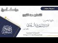 التحذير من التبرج   الشيخ منير السعدي العدني حفظه الله نجومي