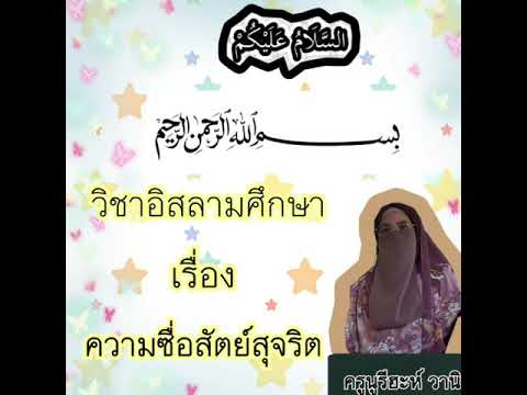 ความซื่อสัตย์สุจริต