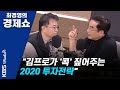 [최경영의 경제쇼] 1211(수)  "김프로가 '콕' 짚어주는 2020 투자전략"