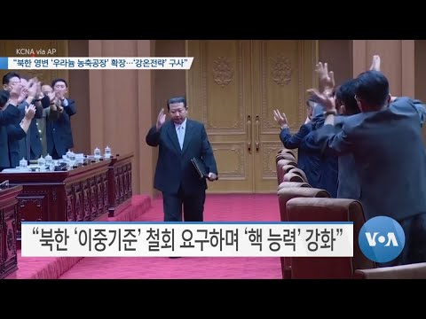 [VOA 뉴스] “북한 영변 ‘<strong>우라늄</strong> 농축공장’ 확장…‘강온전략’ 구사”