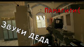 Звуки деда | Rainbow six: siege