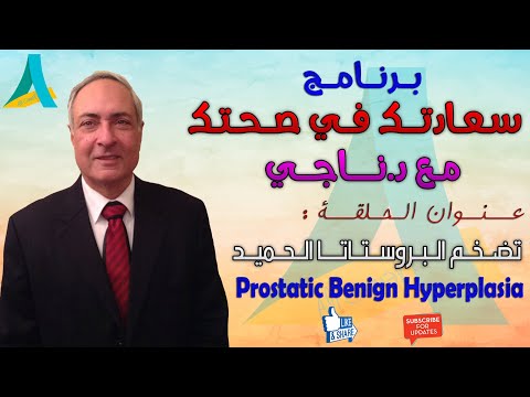 تضخم البروستاتا الحميد ( BPH ) - سعادتك في صحتك مع د.ناجي