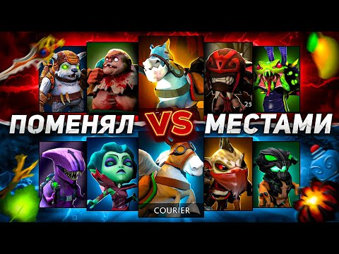 Видео: Я поменял местами КУРЬЕРОВ и ГЕРОЕВ в Dota 2! МУЛЬТИВСЕЛЕННАЯ БЕЗУМИЯ? 😱