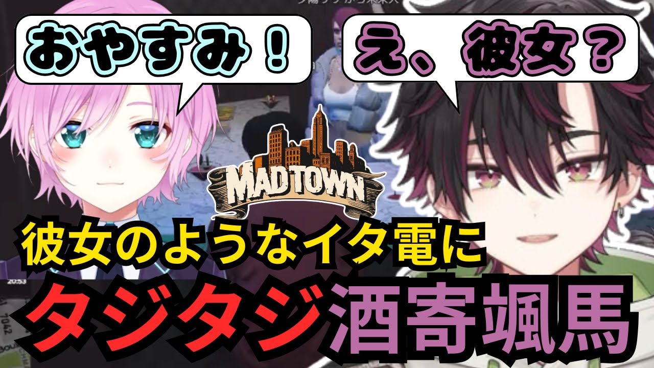【#MADTOWN】夕陽リリから彼女のようなイタ電がかかってきてタジタジ酒寄颯馬【にじさんじ切り抜き】