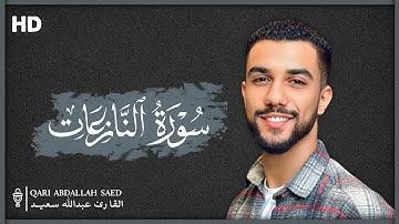 سورة النازعات كامله للقارئ عبدالله سعيد Hd |  قراءة تنسيك الهموم وتريح القلب 🤍