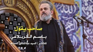 صاحب يقول | الرادود باسم الكربلائي