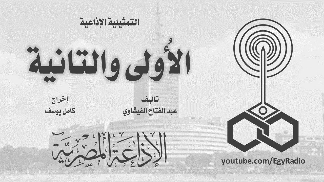 التمثيلية الإذاعية׃ الأُولى والتانية