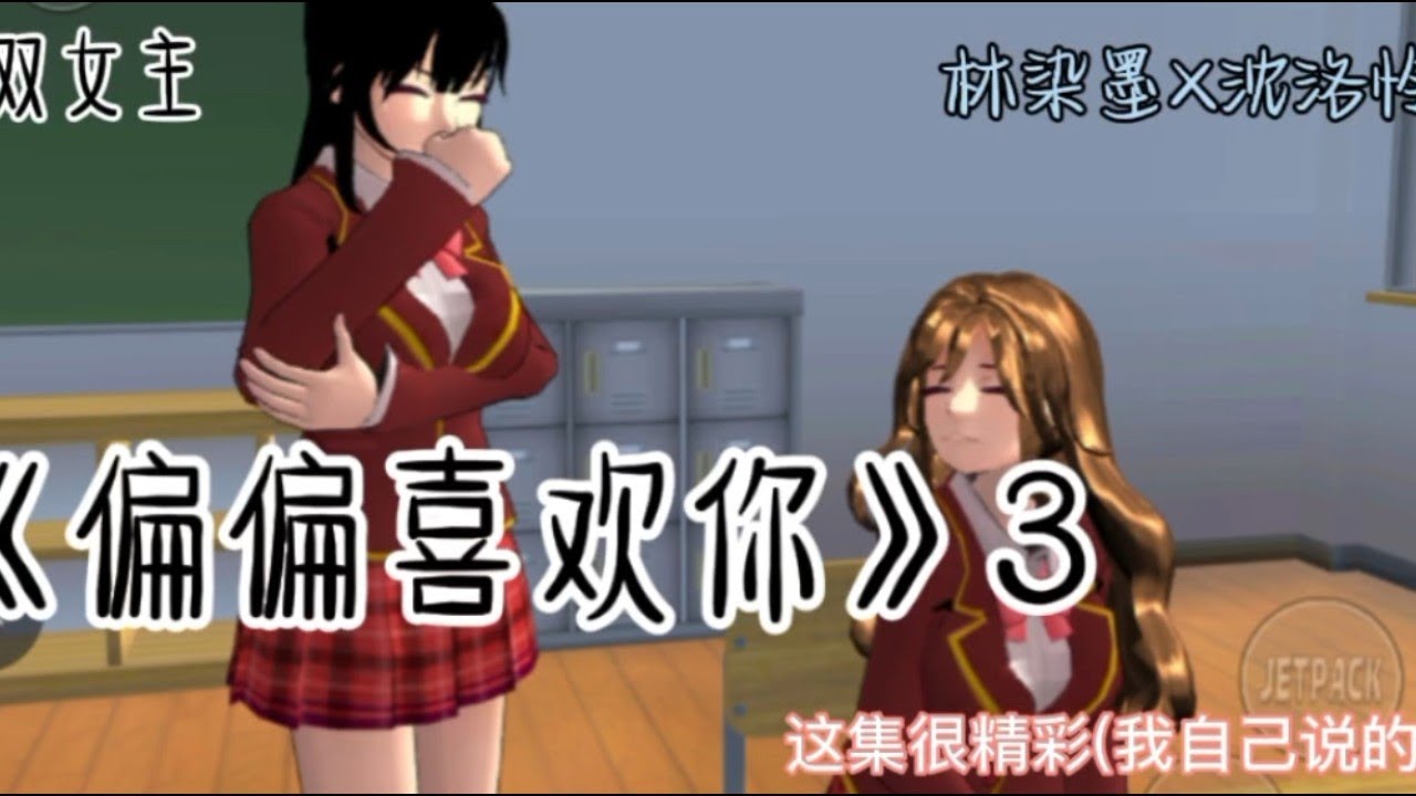《偏偏喜欢你》3😍❗❗『半夜重发版』各位你们期待的第三集终于做出来了！快来支持🔥，为了你们观感熬夜改好了！！希望大家喜欢|洛怜樱校剧情