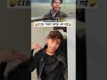 😜CID गलत जगह आ गई 😜 #funny #trending #viralvideo #shortvideo #comedy #shorts