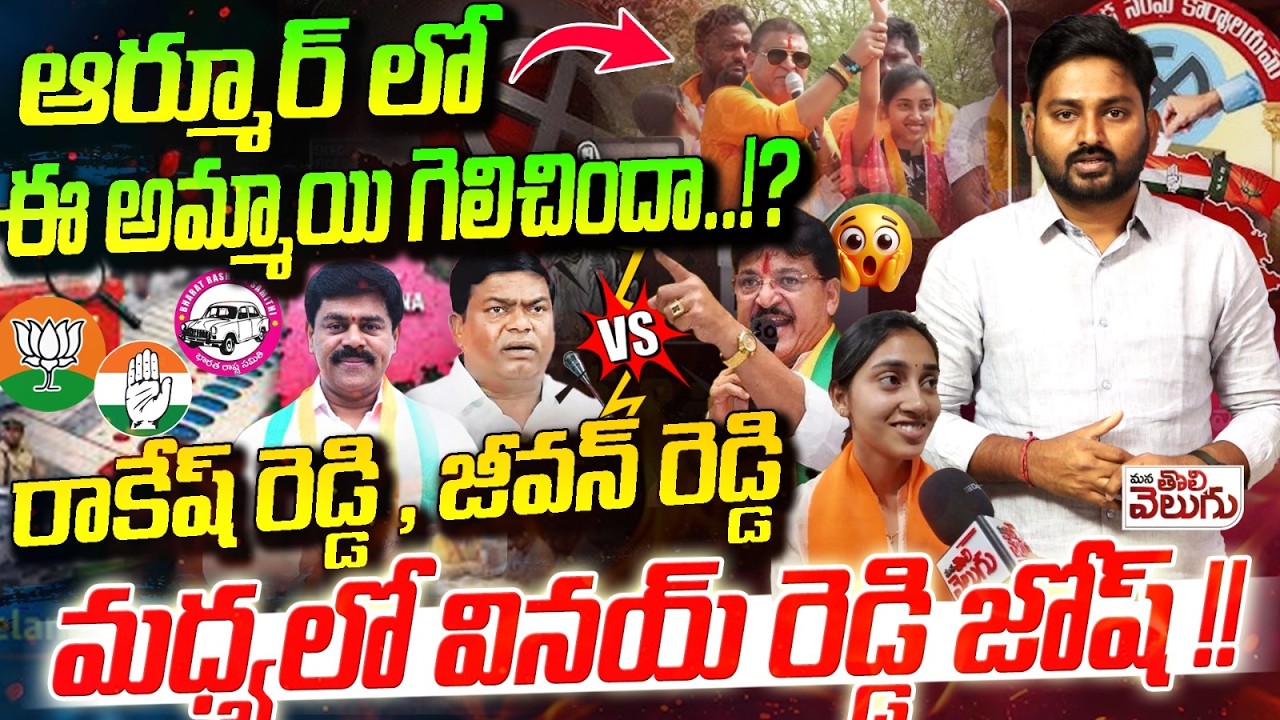 ఆర్మూర్ లో ఈ అమ్మాయి గెలిచిందా ...!? | Armoor Municipal Election RESULT | Rakesh vs Jeevan vs Vinay
