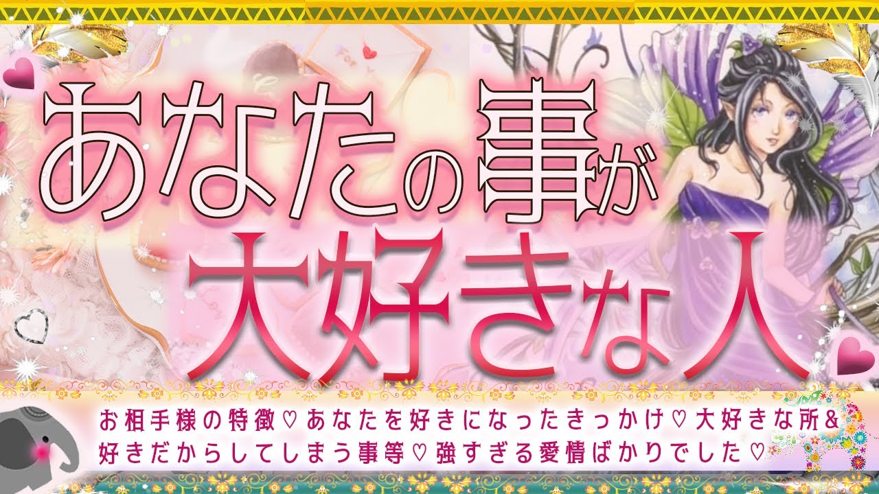 大好き過ぎてこんな事してます💑💝あなたの事が大好きな人💜💟タロット＆オラクル