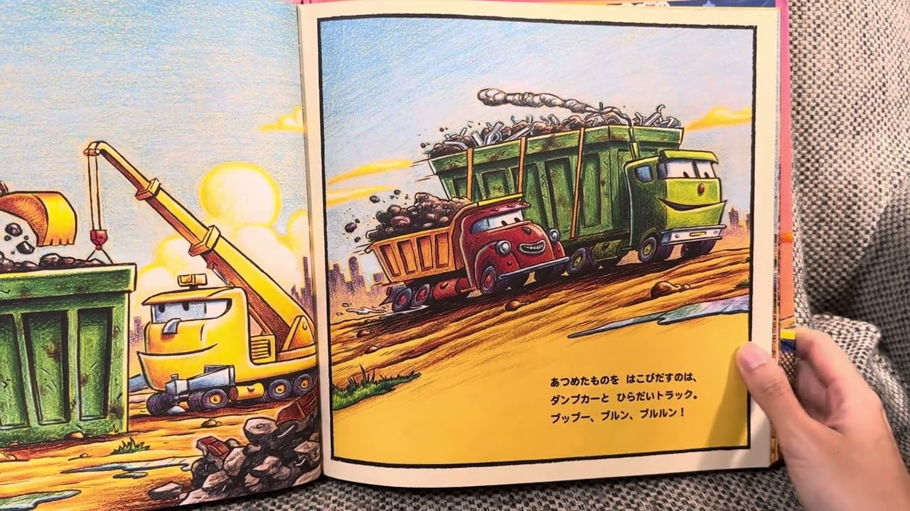【絵本読み聞かせ】はたらくくるまのかいたいこうじ(文/シェリー・ダスキー・リンカー　絵/AG・フォード　訳/福本友美子)
