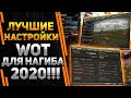 ЛУЧШИЕ НАСТРОЙКИ WORLD OF TANKS ДЛЯ НАГИБА 2020 !!!