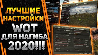 ЛУЧШИЕ НАСТРОЙКИ WORLD OF TANKS ДЛЯ НАГИБА 2020 !!!