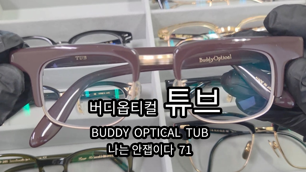 나는 안잽이다 버디옵티컬 튜브 BUDDY OPTICAL TUB - YouTube