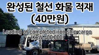 Verladung der fertigen Eisenschiffladung (400.000 KRW)