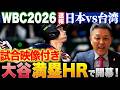 【WBC】試合映像付き！台湾相手にコールド発進！大谷HRの前に勝負を分けた一打席とは？